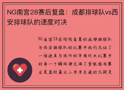 NG南宫28赛后复盘：成都排球队vs西安排球队的速度对决