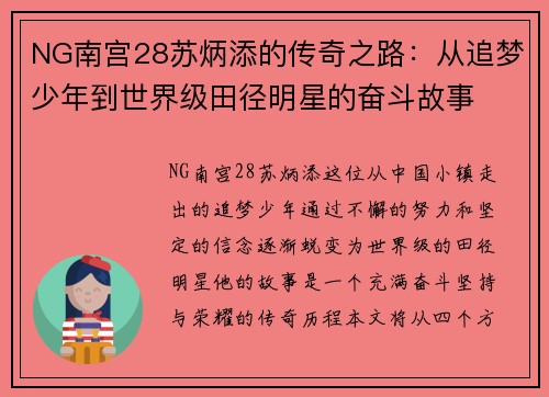 NG南宫28苏炳添的传奇之路：从追梦少年到世界级田径明星的奋斗故事