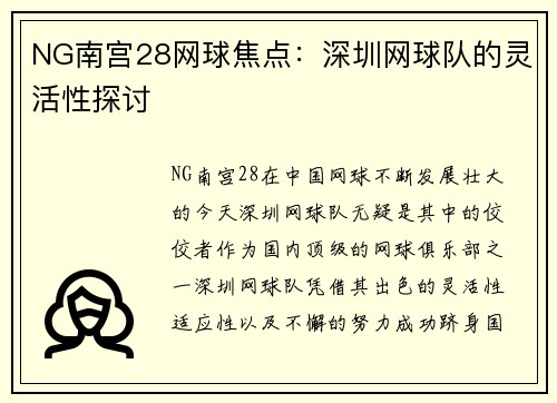 NG南宫28网球焦点：深圳网球队的灵活性探讨