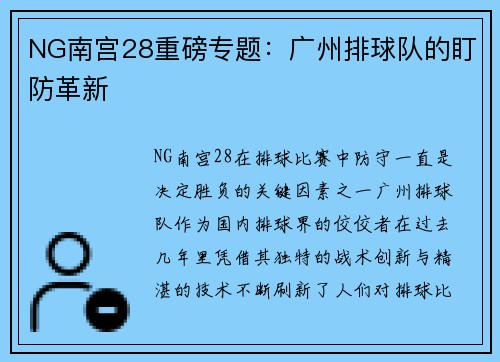 NG南宫28重磅专题：广州排球队的盯防革新
