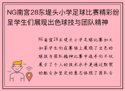 NG南宫28东堤头小学足球比赛精彩纷呈学生们展现出色球技与团队精神