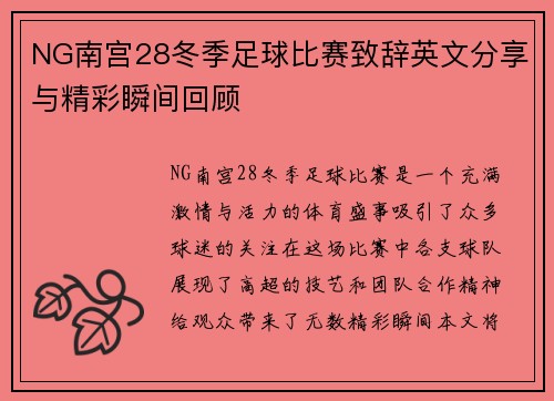 NG南宫28冬季足球比赛致辞英文分享与精彩瞬间回顾