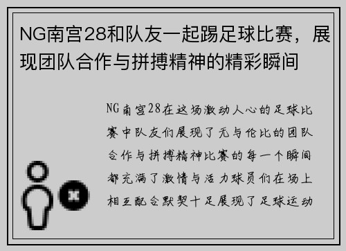 NG南宫28和队友一起踢足球比赛，展现团队合作与拼搏精神的精彩瞬间