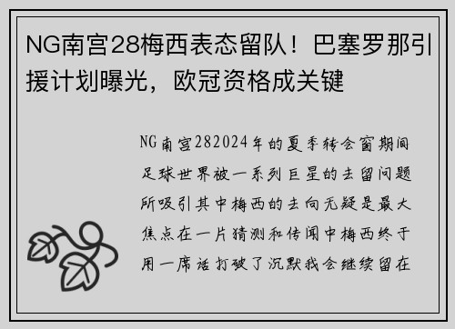 NG南宫28梅西表态留队！巴塞罗那引援计划曝光，欧冠资格成关键
