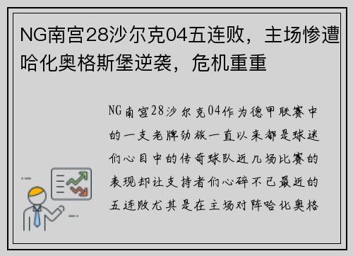 NG南宫28沙尔克04五连败，主场惨遭哈化奥格斯堡逆袭，危机重重
