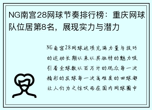 NG南宫28网球节奏排行榜：重庆网球队位居第8名，展现实力与潜力