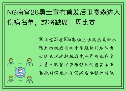 NG南宫28勇士宣布首发后卫赛森进入伤病名单，或将缺席一周比赛