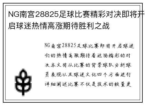 NG南宫28825足球比赛精彩对决即将开启球迷热情高涨期待胜利之战