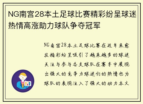 NG南宫28本土足球比赛精彩纷呈球迷热情高涨助力球队争夺冠军