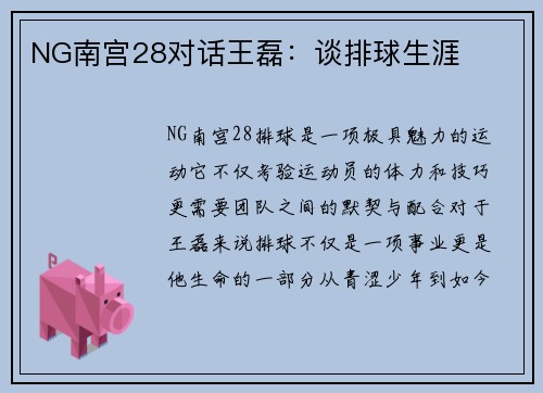 NG南宫28对话王磊：谈排球生涯