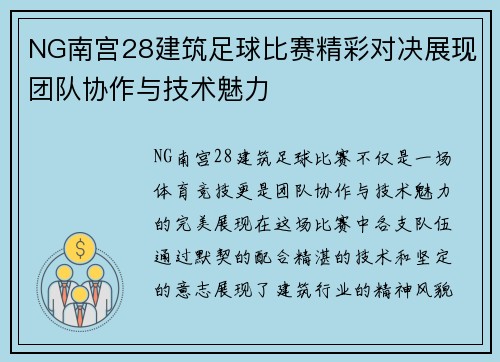 NG南宫28建筑足球比赛精彩对决展现团队协作与技术魅力