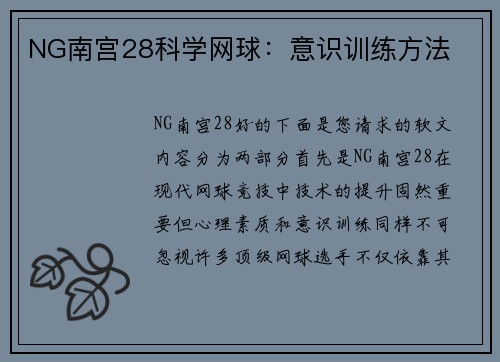 NG南宫28科学网球：意识训练方法