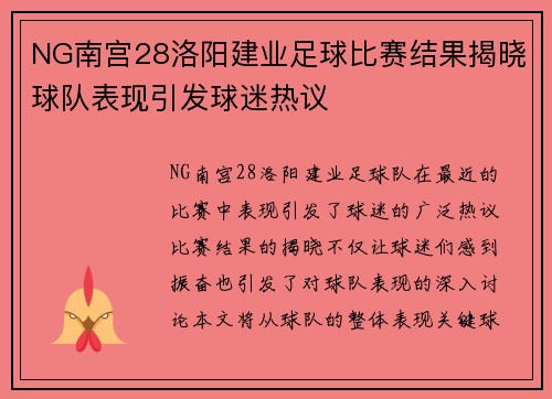 NG南宫28洛阳建业足球比赛结果揭晓球队表现引发球迷热议