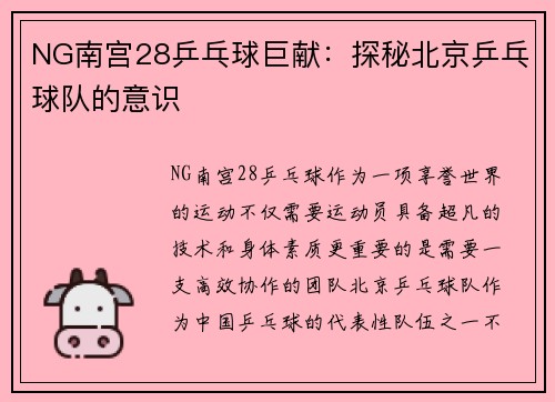 NG南宫28乒乓球巨献：探秘北京乒乓球队的意识