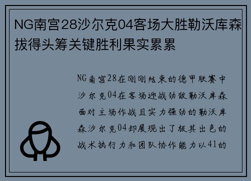 NG南宫28沙尔克04客场大胜勒沃库森拔得头筹关键胜利果实累累