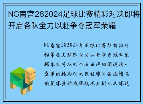 NG南宫282024足球比赛精彩对决即将开启各队全力以赴争夺冠军荣耀