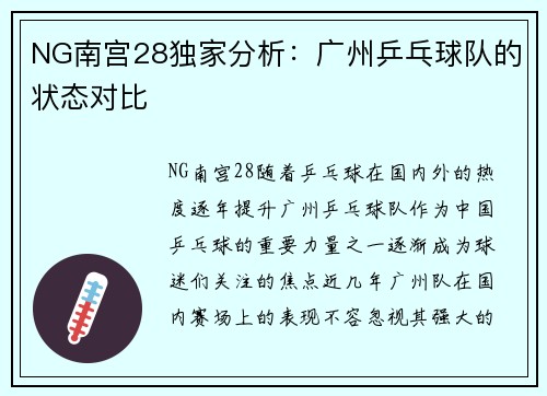 NG南宫28独家分析：广州乒乓球队的状态对比