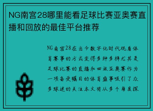 NG南宫28哪里能看足球比赛亚奥赛直播和回放的最佳平台推荐