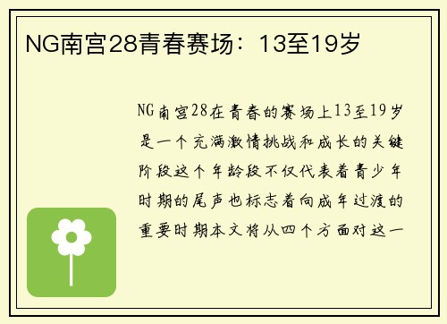 NG南宫28青春赛场：13至19岁