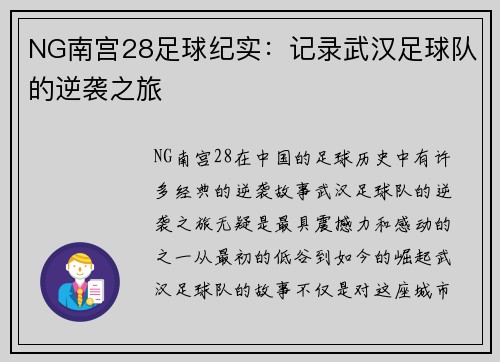 NG南宫28足球纪实：记录武汉足球队的逆袭之旅
