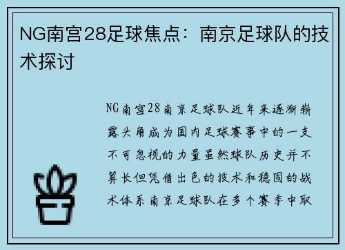 NG南宫28足球焦点：南京足球队的技术探讨