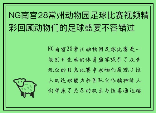 NG南宫28常州动物园足球比赛视频精彩回顾动物们的足球盛宴不容错过