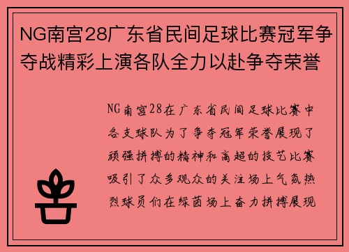 NG南宫28广东省民间足球比赛冠军争夺战精彩上演各队全力以赴争夺荣誉