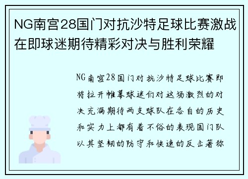 NG南宫28国门对抗沙特足球比赛激战在即球迷期待精彩对决与胜利荣耀