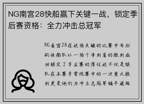 NG南宫28快船赢下关键一战，锁定季后赛资格：全力冲击总冠军