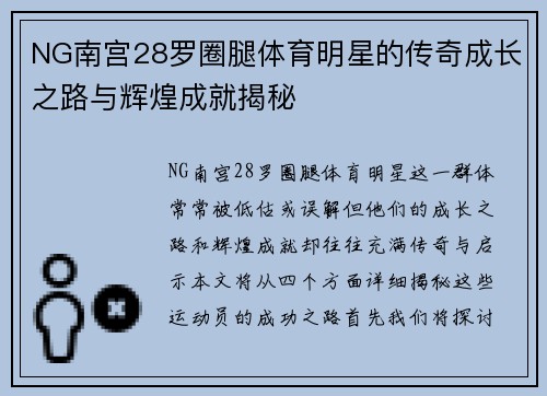 NG南宫28罗圈腿体育明星的传奇成长之路与辉煌成就揭秘
