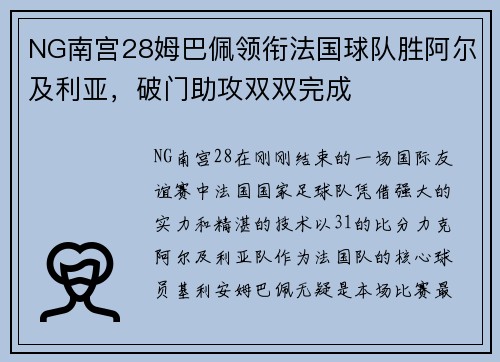 NG南宫28姆巴佩领衔法国球队胜阿尔及利亚，破门助攻双双完成