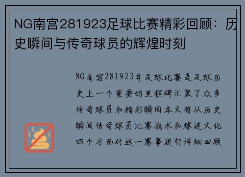 NG南宫281923足球比赛精彩回顾：历史瞬间与传奇球员的辉煌时刻