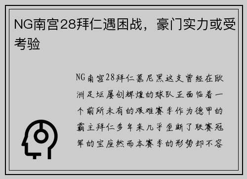 NG南宫28拜仁遇困战，豪门实力或受考验