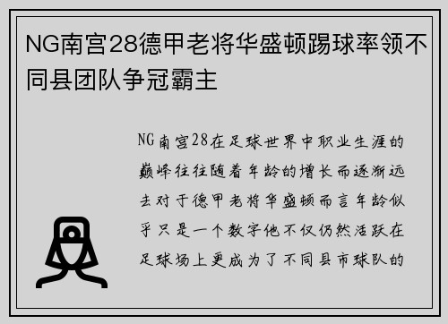 NG南宫28德甲老将华盛顿踢球率领不同县团队争冠霸主