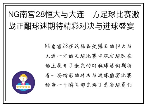 NG南宫28恒大与大连一方足球比赛激战正酣球迷期待精彩对决与进球盛宴