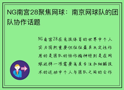 NG南宫28聚焦网球：南京网球队的团队协作话题