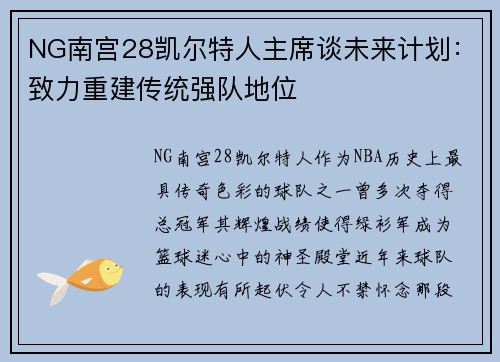 NG南宫28凯尔特人主席谈未来计划：致力重建传统强队地位