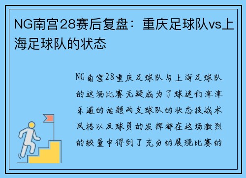 NG南宫28赛后复盘：重庆足球队vs上海足球队的状态