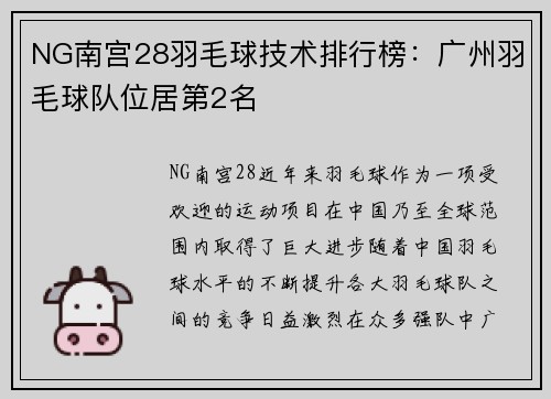 NG南宫28羽毛球技术排行榜：广州羽毛球队位居第2名