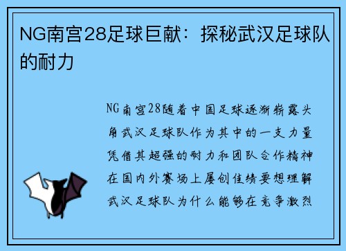 NG南宫28足球巨献：探秘武汉足球队的耐力