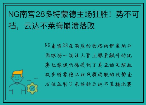 NG南宫28多特蒙德主场狂胜！势不可挡，云达不莱梅崩溃落败