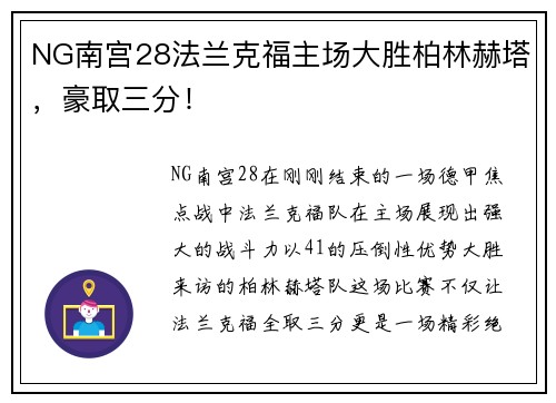 NG南宫28法兰克福主场大胜柏林赫塔，豪取三分！