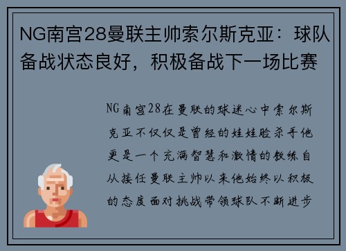 NG南宫28曼联主帅索尔斯克亚：球队备战状态良好，积极备战下一场比赛