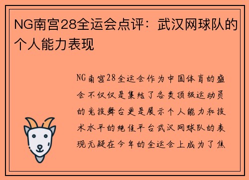 NG南宫28全运会点评：武汉网球队的个人能力表现