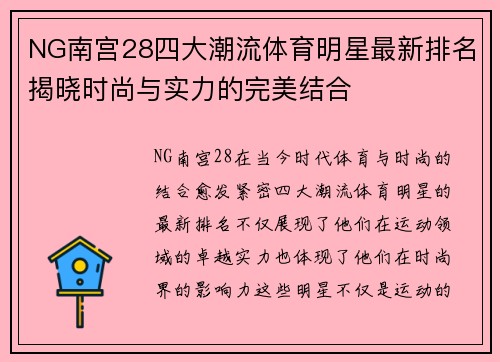 NG南宫28四大潮流体育明星最新排名揭晓时尚与实力的完美结合
