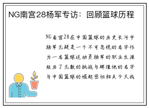 NG南宫28杨军专访：回顾篮球历程
