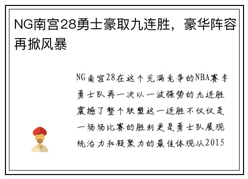 NG南宫28勇士豪取九连胜，豪华阵容再掀风暴