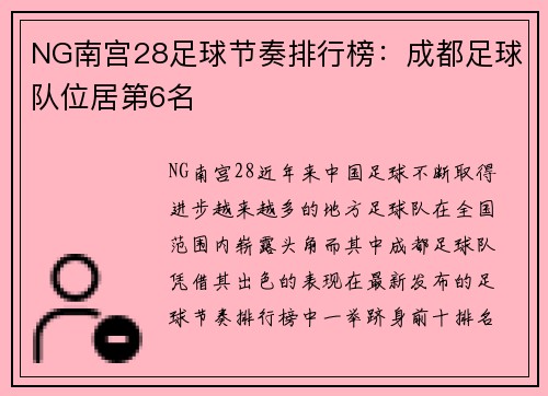 NG南宫28足球节奏排行榜：成都足球队位居第6名