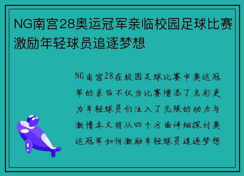 NG南宫28奥运冠军亲临校园足球比赛激励年轻球员追逐梦想