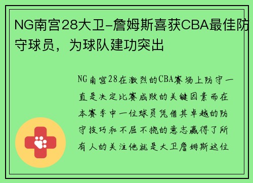 NG南宫28大卫-詹姆斯喜获CBA最佳防守球员，为球队建功突出
